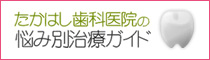 たかはし歯科医院の悩み別治療ガイド