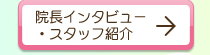 院長インタビュー・スタッフ紹介