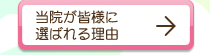 当院が皆様に選ばれる理由