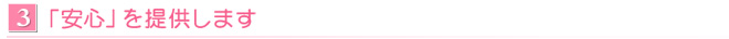 3. 「安心」を提供します