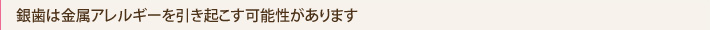 銀歯は金属アレルギーを引き起こす可能性があります