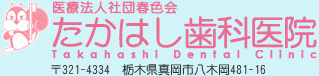 たかはし歯科医院 Takahashi Dental Clinic