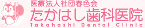 たかはし歯科医院 Takahashi Dental Clinic
