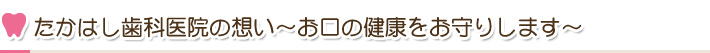 たかはし歯科医院の想い～お口の健康をお守りします～