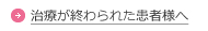 治療が終わられた患者様へ