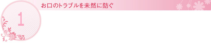 お口のトラブルを未然に防ぐ